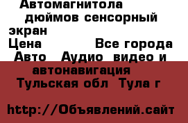 Автомагнитола 2 din 7 дюймов сенсорный экран   mp4 mp5 bluetooth usb › Цена ­ 5 800 - Все города Авто » Аудио, видео и автонавигация   . Тульская обл.,Тула г.